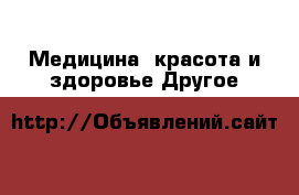 Медицина, красота и здоровье Другое